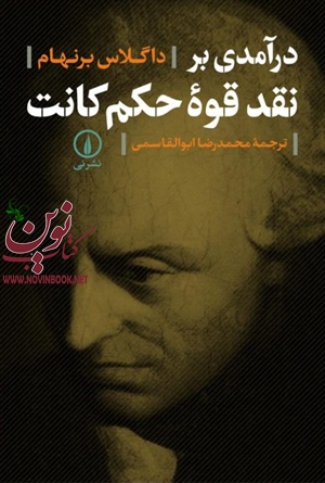 درآمدی بر نقد قوه حکم کانت داگلاس برنهام با ترجمه ی محمدرضا ابوالقاسمی انتشارات نشرنی